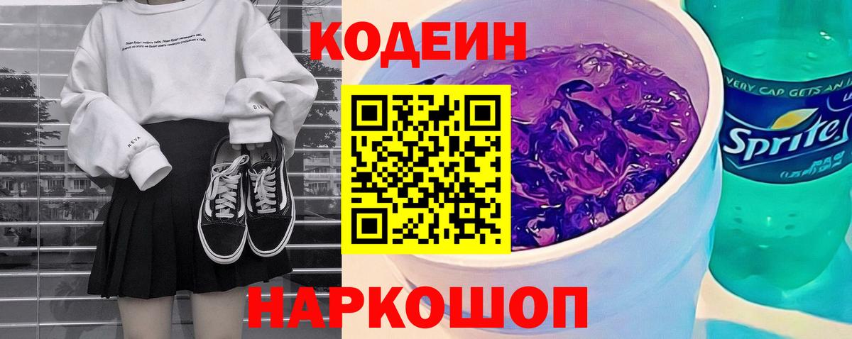 Кодеин напиток Lean (лин) Сыктывкар